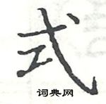 駱恆光寫的硬筆楷書式