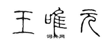 陳聲遠王唯元篆書個性簽名怎么寫