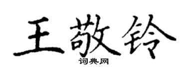 丁謙王敬鈴楷書個性簽名怎么寫