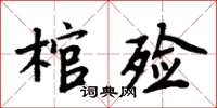 周炳元棺殮楷書怎么寫