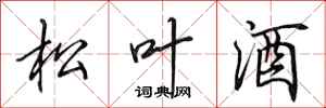 田英章松葉酒行書怎么寫