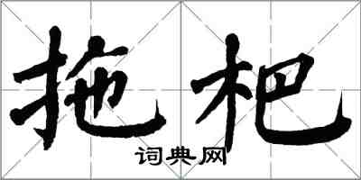 翁闓運拖杷楷書怎么寫