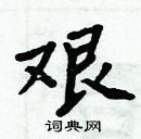 周炳元寫的硬筆楷書艱