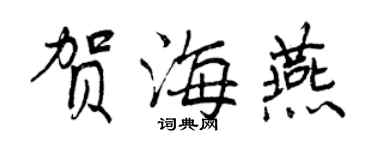 曾慶福賀海燕行書個性簽名怎么寫