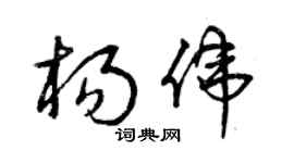 曾慶福楊偉草書個性簽名怎么寫