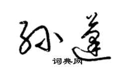 梁錦英孫蓬草書個性簽名怎么寫