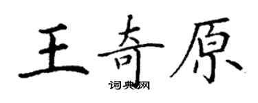 丁謙王奇原楷書個性簽名怎么寫