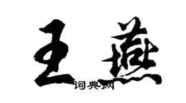 胡問遂王燕行書個性簽名怎么寫