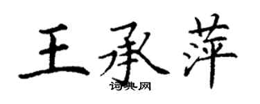 丁謙王承萍楷書個性簽名怎么寫