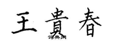 何伯昌王貴春楷書個性簽名怎么寫