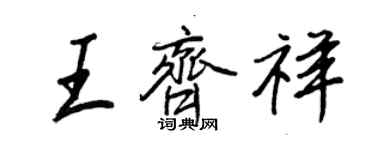 王正良王齊祥行書個性簽名怎么寫