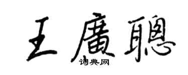 王正良王廣聰行書個性簽名怎么寫