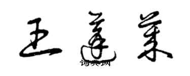 曾慶福王蓬萊草書個性簽名怎么寫