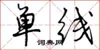 曾慶福單線行書怎么寫