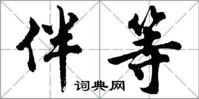 胡問遂伴等行書怎么寫