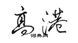 駱恆光高港行書個性簽名怎么寫