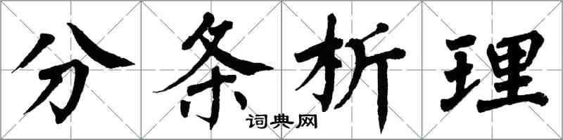 翁闓運分條析理楷書怎么寫