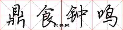 荊霄鵬鼎食鐘鳴行書怎么寫