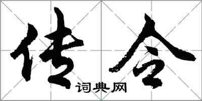 胡問遂傳令行書怎么寫