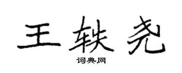 袁強王軼堯楷書個性簽名怎么寫