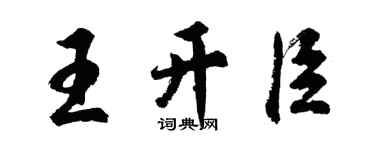 胡問遂王開臣行書個性簽名怎么寫