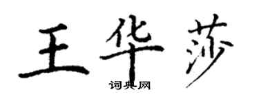 丁謙王華莎楷書個性簽名怎么寫