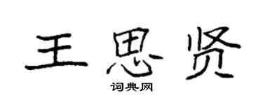 袁強王思賢楷書個性簽名怎么寫