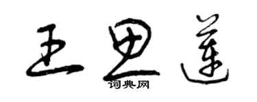 曾慶福王思蓮草書個性簽名怎么寫