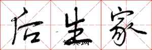 曾慶福後生家行書怎么寫