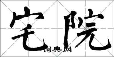 翁闓運宅院楷書怎么寫