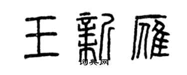 曾慶福王新雁篆書個性簽名怎么寫