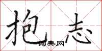 田英章抱志楷書怎么寫