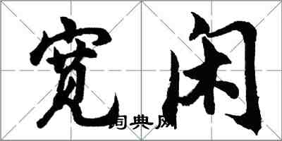 胡問遂寬閒行書怎么寫