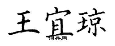 丁謙王宜瓊楷書個性簽名怎么寫