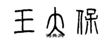 曾慶福王大保篆書個性簽名怎么寫