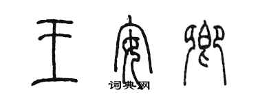陳墨王安卿篆書個性簽名怎么寫