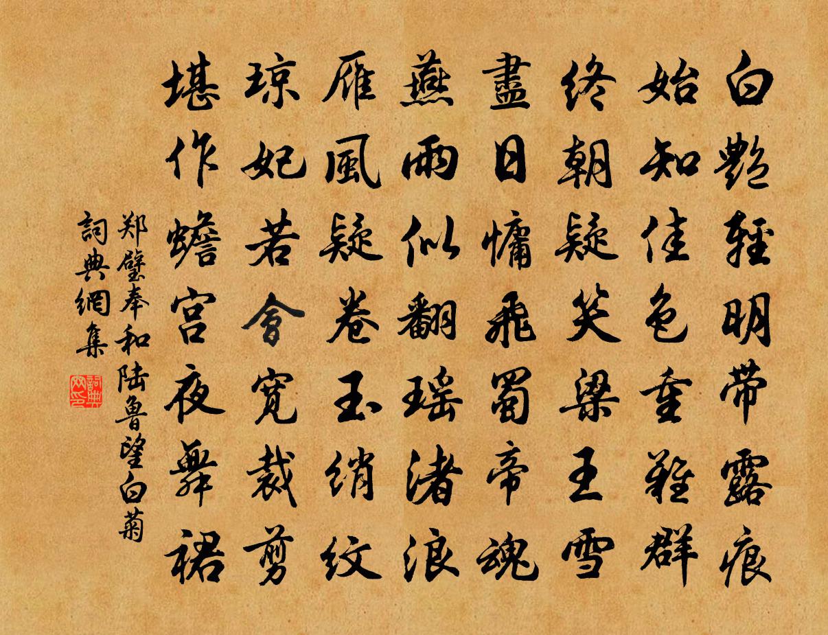 鄭璧奉和陸魯望白菊書法作品欣賞