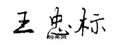 曾慶福王忠標行書個性簽名怎么寫