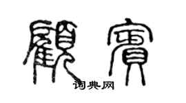 陳聲遠顧賓篆書個性簽名怎么寫