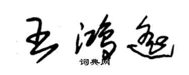 朱錫榮王鴻遙草書個性簽名怎么寫