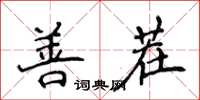 侯登峰善茬楷書怎么寫