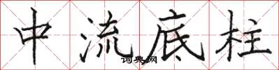 駱恆光中流底柱楷書怎么寫