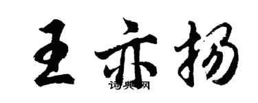 胡問遂王亦揚行書個性簽名怎么寫