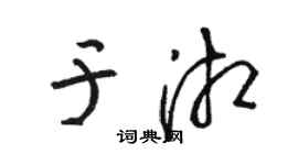 駱恆光於湘草書個性簽名怎么寫