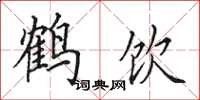 田英章鶴飲楷書怎么寫