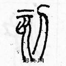 余巨力寫的硬筆篆書刻