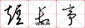 梁錦英短長亭草書怎么寫