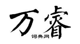 翁闓運萬睿楷書個性簽名怎么寫