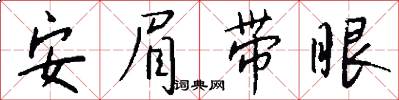 安眉帶眼怎么寫好看