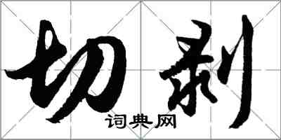 胡問遂切剝行書怎么寫